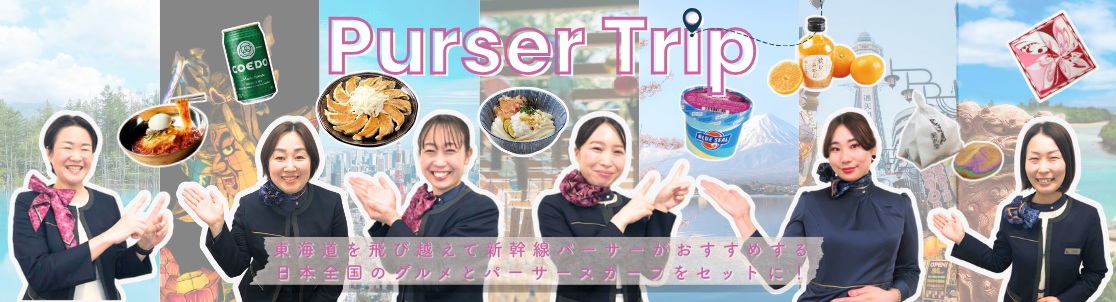 日本の味と旅の記憶を！東海道新幹線パーサーのおすすめグルメを新幹線