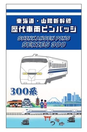 BLUE BULLET開店1周年記念】お客様の声を商品化！東海道・山陽新幹線
