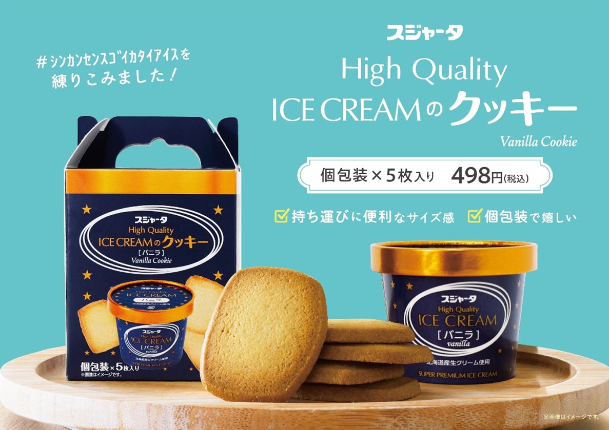 スジャータHigh Quality ICE CREAMのクッキー 4月28日よりJR東海