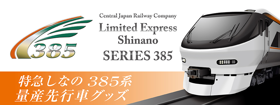 いよいよ始動！JR東海 新型特急車両「385系」いち早く形にした