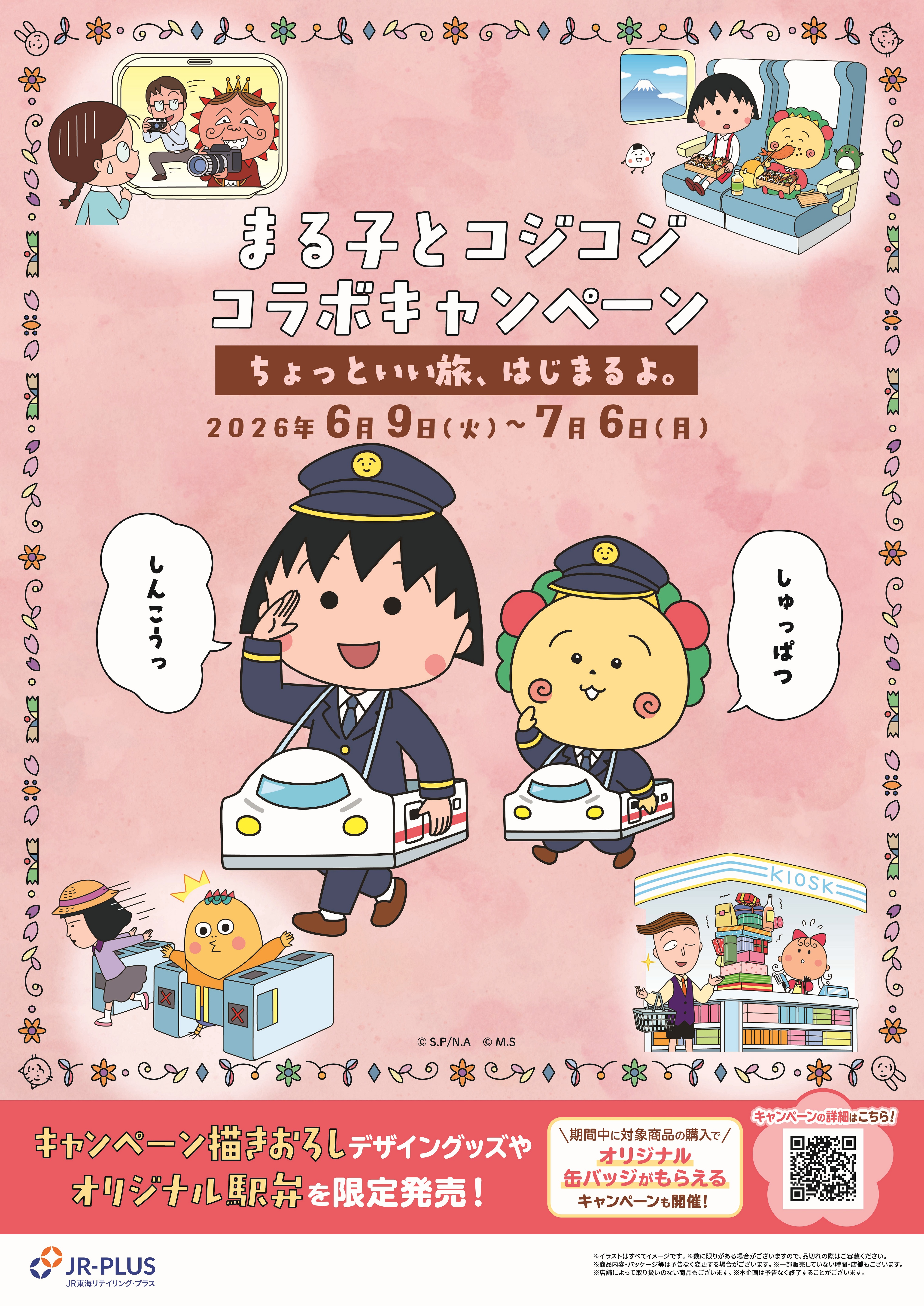 ちびまる子ちゃん・コジコジと初コラボ！―「ちょっといい旅、はじまる