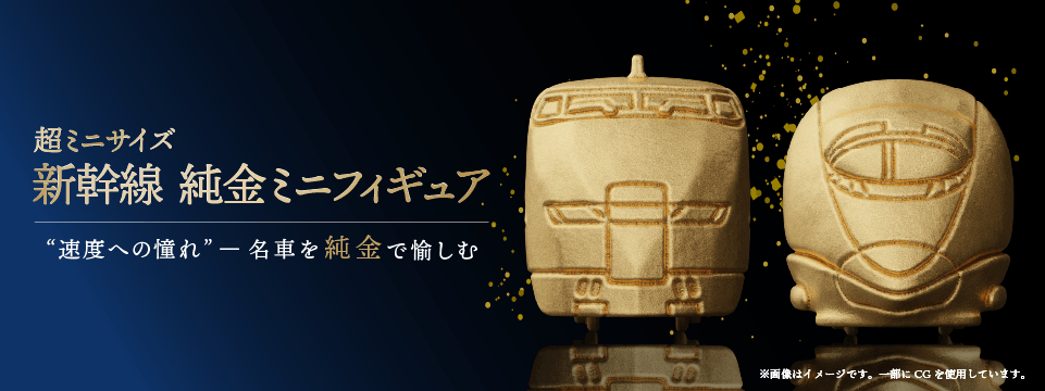 速度への憧れ” 名車を純金で愉しむ 最大約2センチの超ミニサイズ