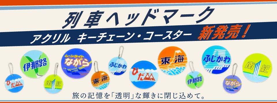 旅の記憶を「透明」な輝きに閉じ込めて。JR東海のアイコニックなヘッド