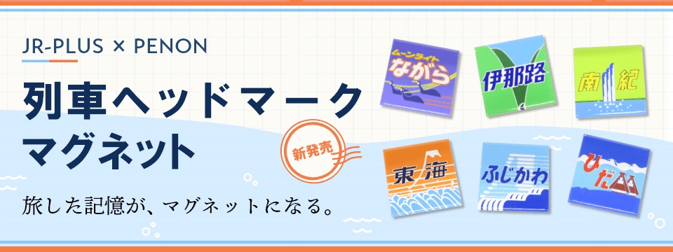 ＪＲ東日本・北海道　快速「海峡」絵入りヘッドマーク＆愛称表示板セットバラ売り不可 旅した記憶が、マグネットになる。JR東海のヘッドマークを美しく描いた