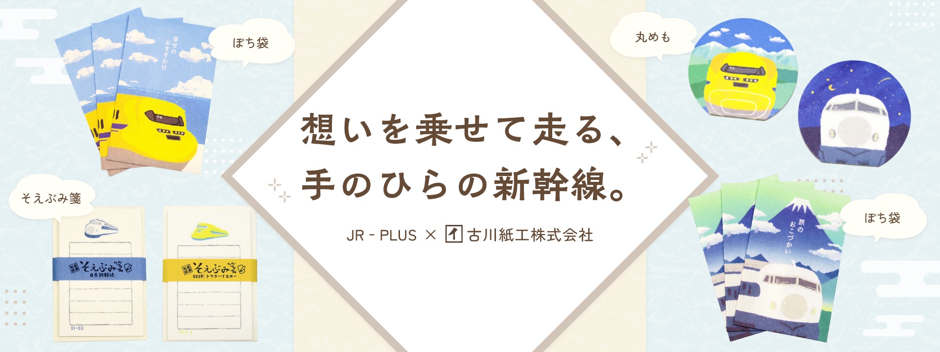 JR-PLUS×古川紙工】伝統の美濃和紙に「0系」「ドクターイエロー」を