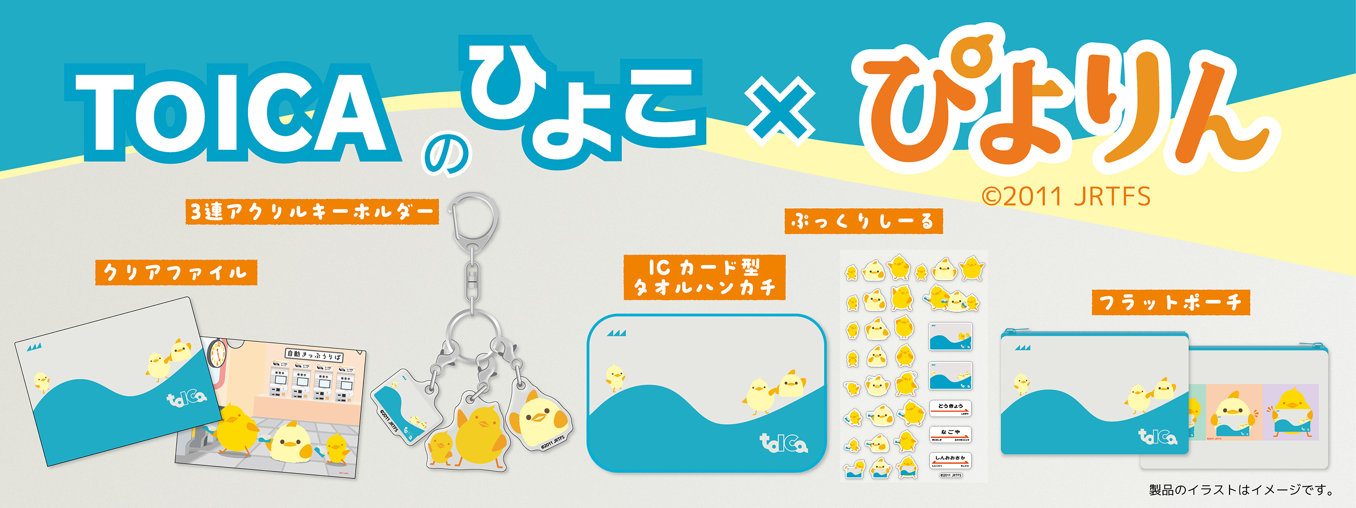 祝・TOICA導入20周年＆ぴよりん誕生15周年！「ぴよりんTOICA」デザイン