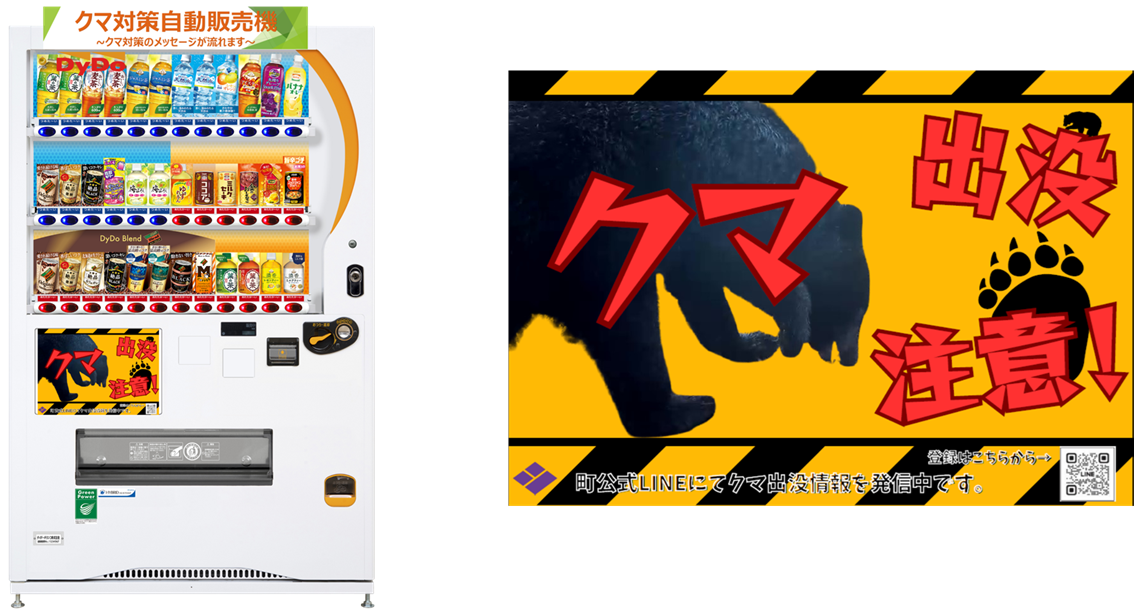 くまじん専用☆売り切れ 自動販売機を通じてクマ出没注意を呼びかけ 「クマ対策自動販売機」を