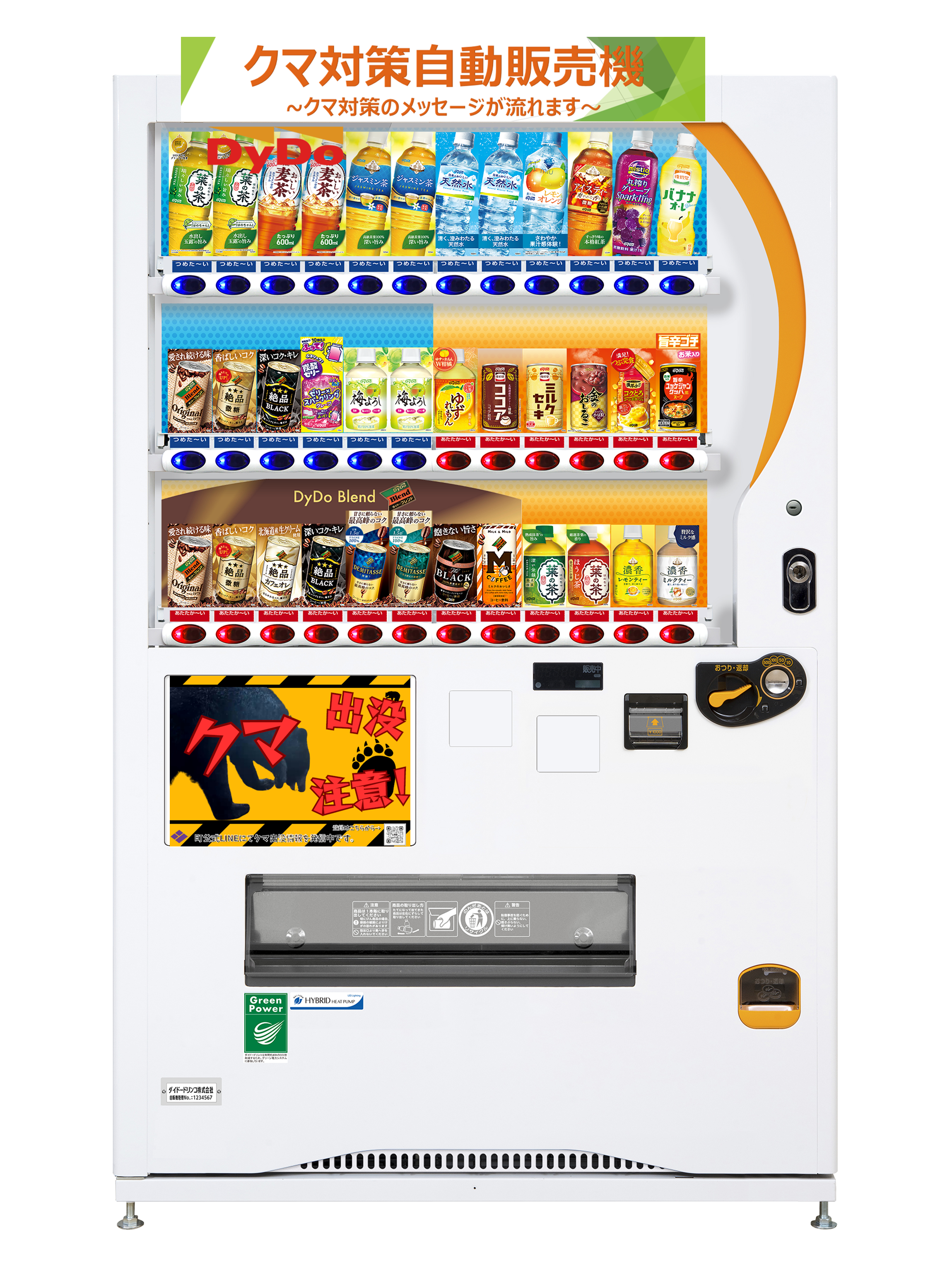 自動販売機を通じてクマ出没注意を呼びかけ 「クマ対策自動販売機」を