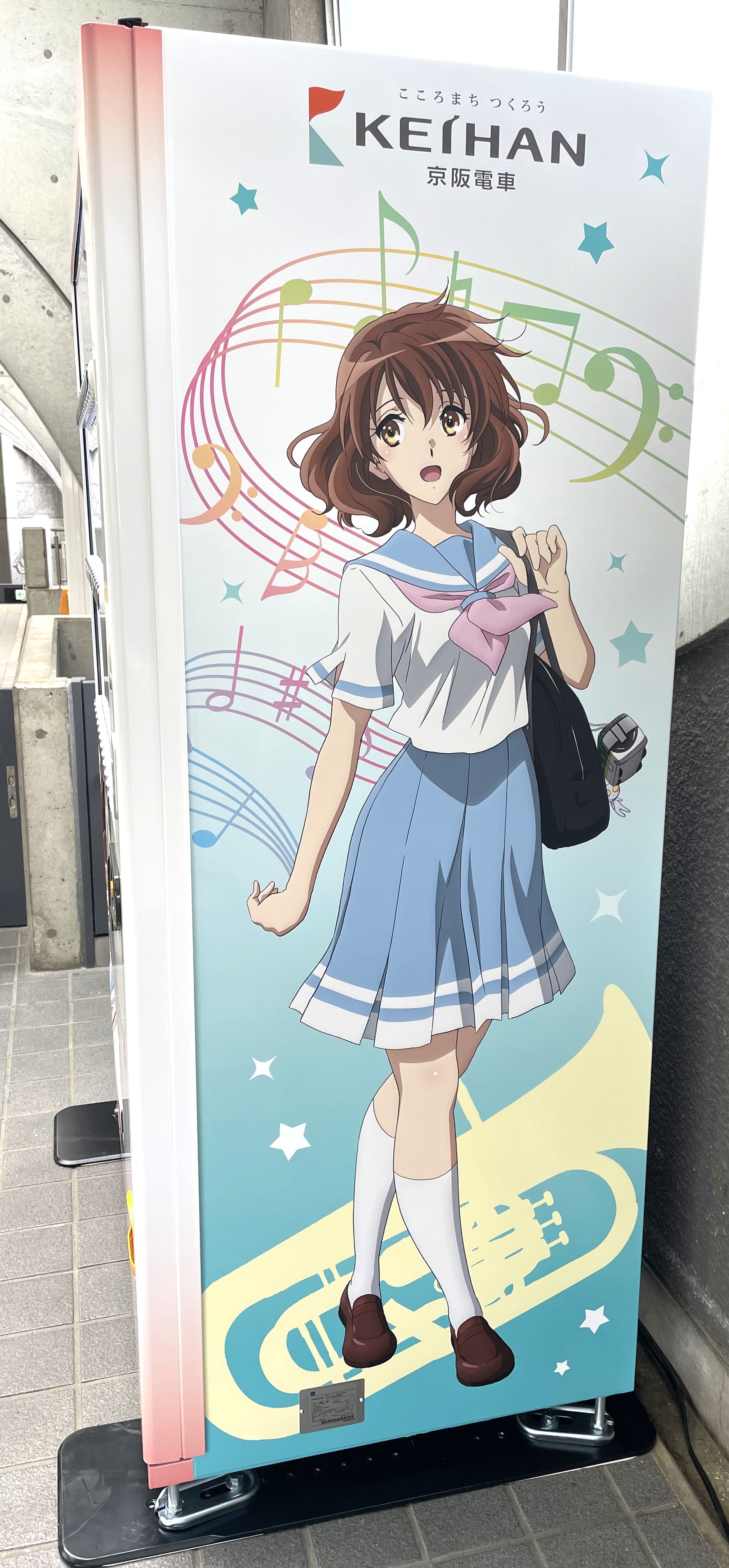 京阪電車×響け！ユーフォニアム2026 春ラッピング自動販売機」を設置