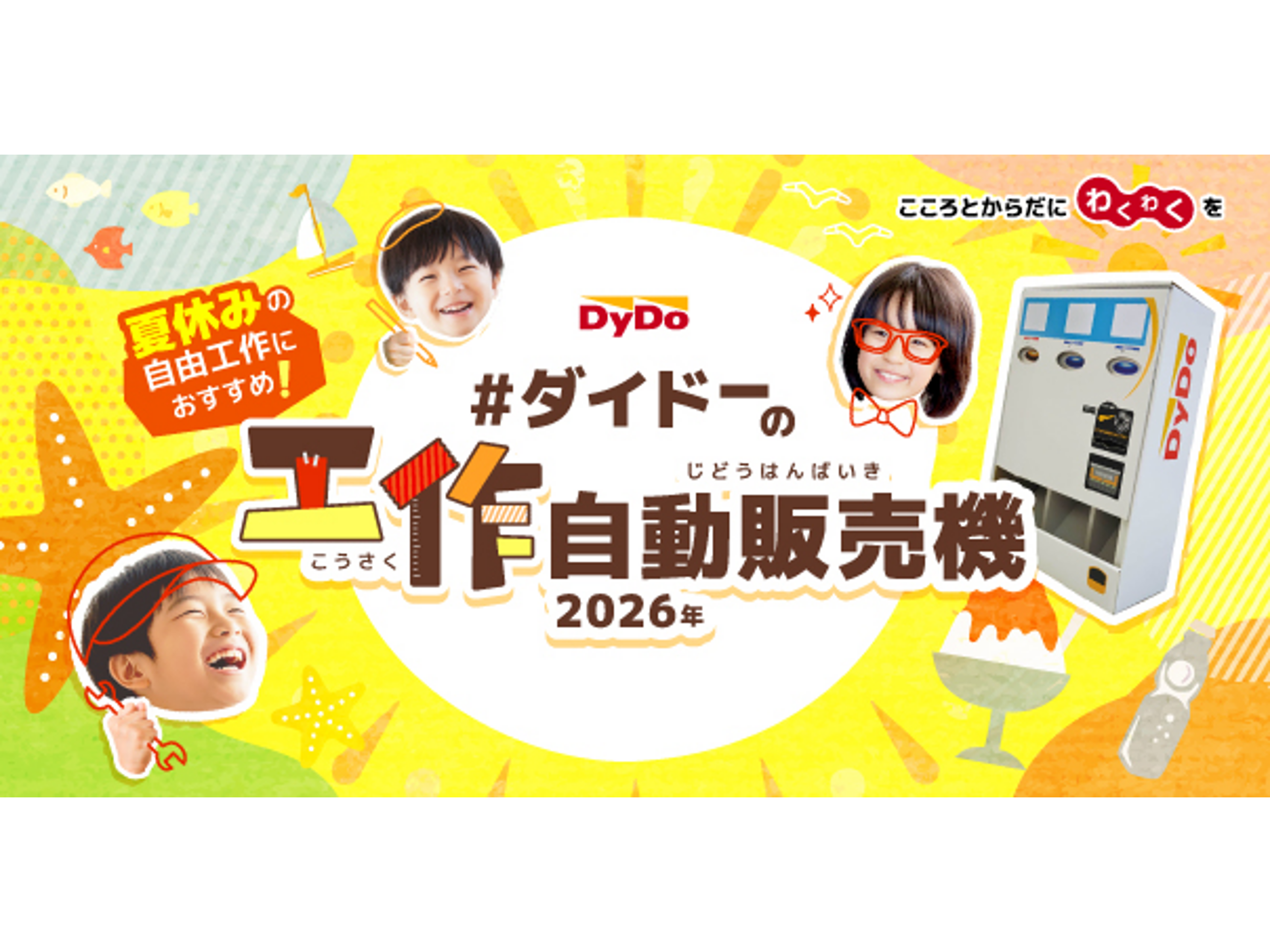 夏休みの自由工作を楽しもう！！第3回「ダイドーの工作自動販売機