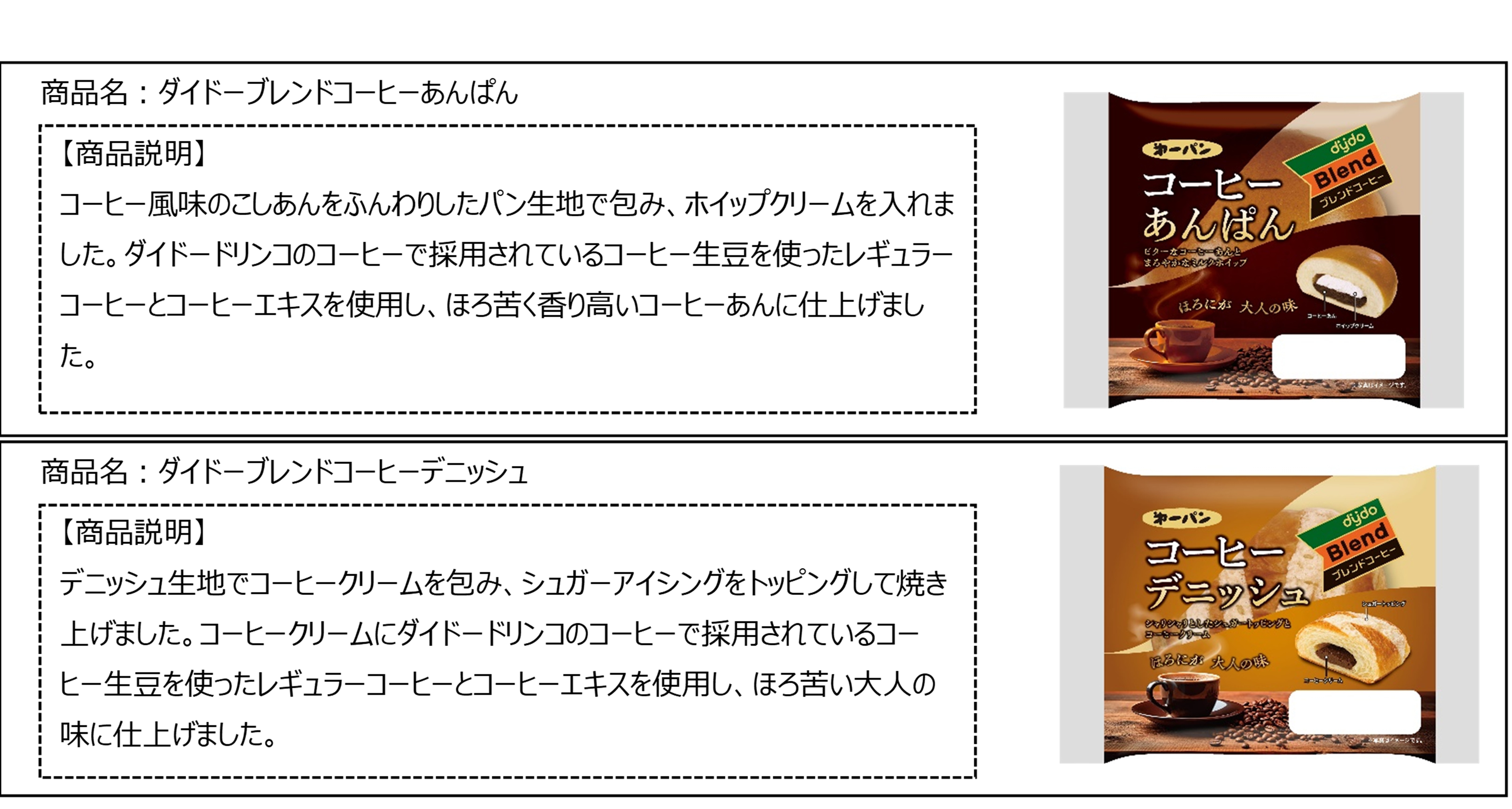 ダイドーブレンドコーヒー』コラボあんぱんなど2品 10月1日（木）より