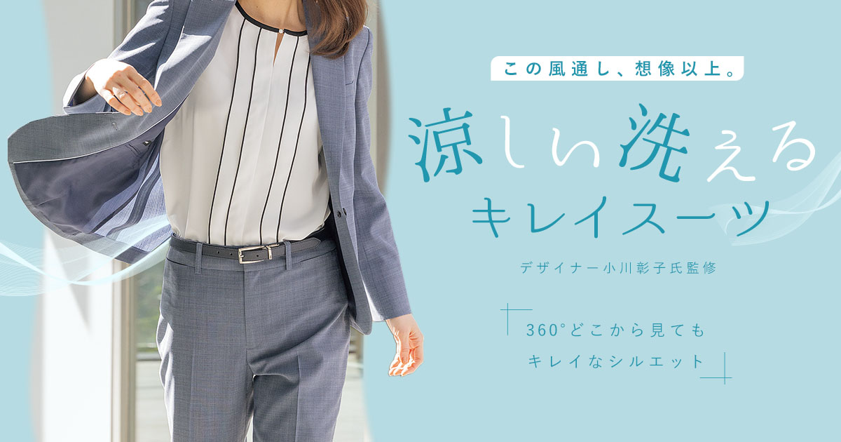 洗えるキレイスーツ』から“この風通し、想像以上。”新アイテムが登場