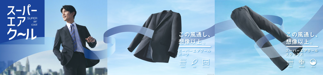 夏向け素材 AOKI エアクールメッシュ セットアップ この風通し、想像以上」AOKIが提案する夏の快適ワークスタイル