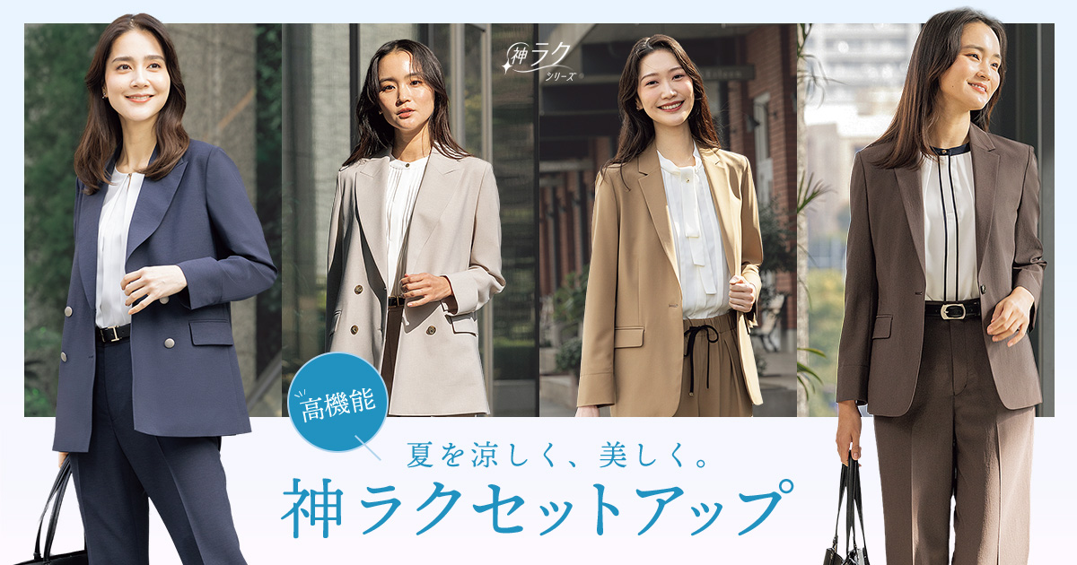 猛暑と梅雨時期のビジネス・オケージョンシーンで活躍「神ラク