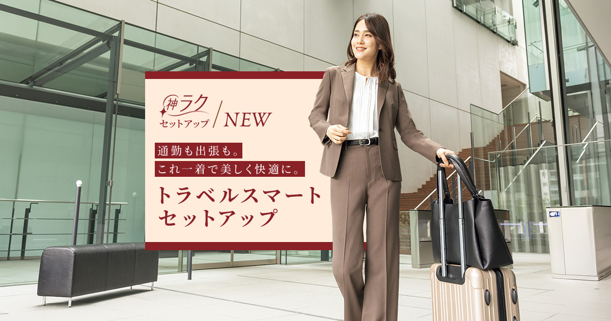 プレスリリース：洗える＆防シワで毎日のお手入れも長距離の移動も快適