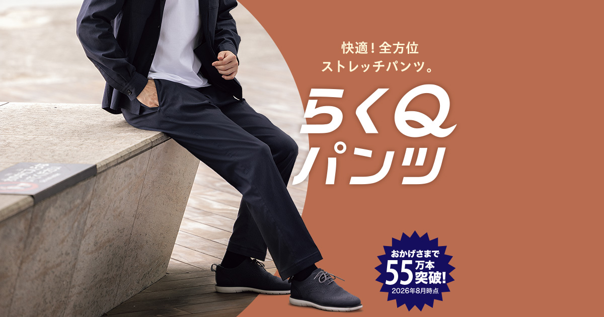 累計販売本数55万本突破！抜群のストレッチ性＆裾上げ不要のお手軽さ