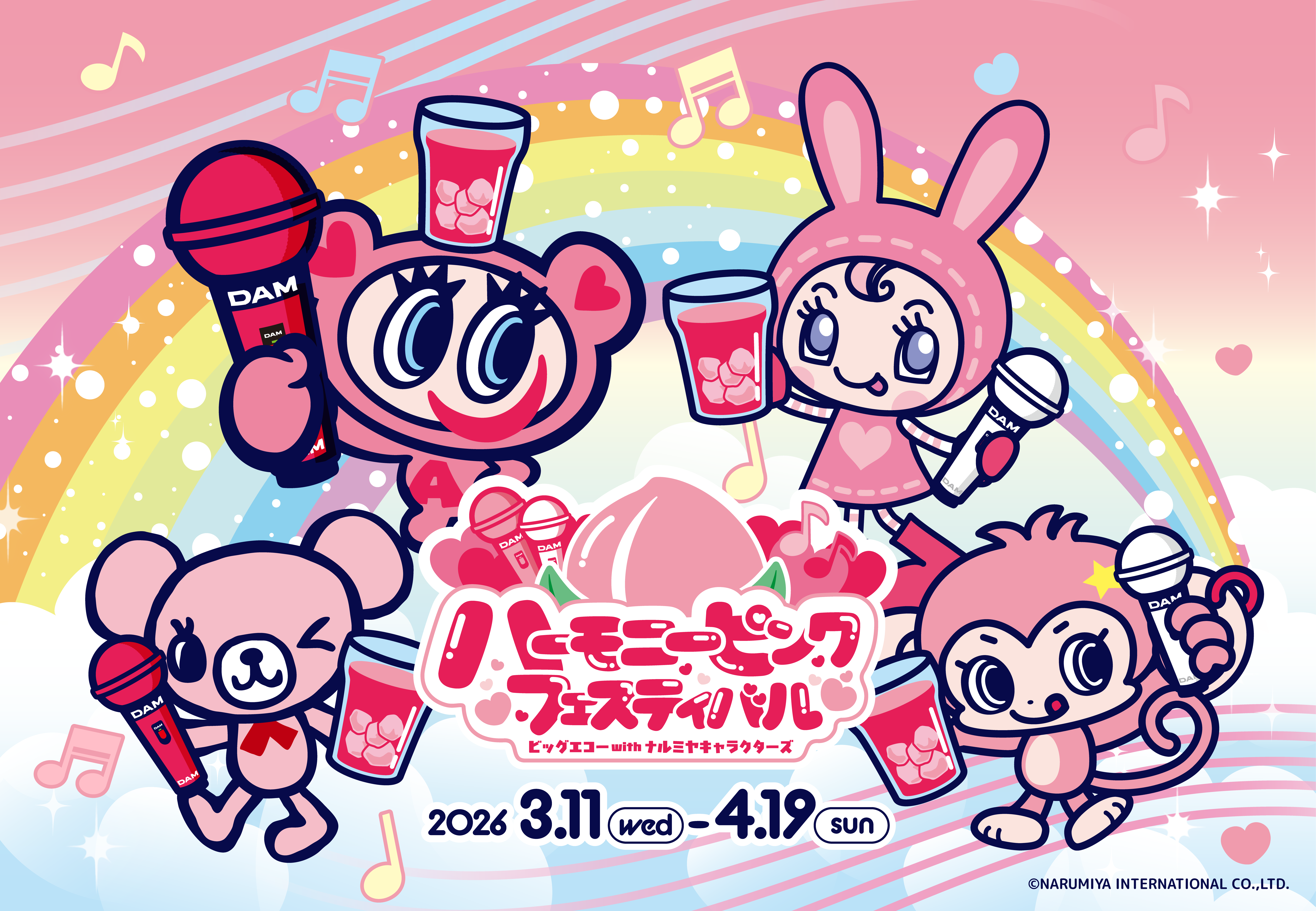 ハーモニーピンクフェスティバル」ビッグエコー with ナルミヤ