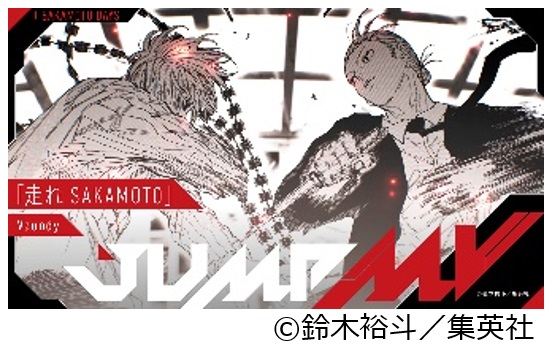 週刊少年ジャンプ」公式YouTubeチャンネルとのコラボが実現 「JUMP MV
