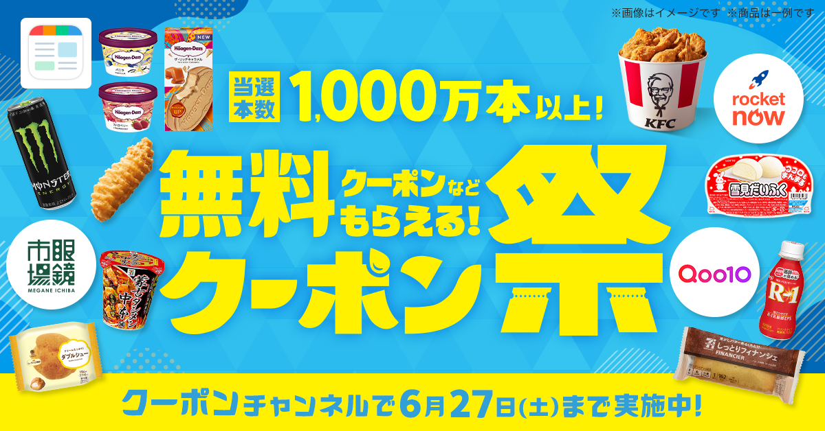 クーポン3枚 スマートニュース、2026年第2弾「クーポン祭」を5月26日（火）より開催