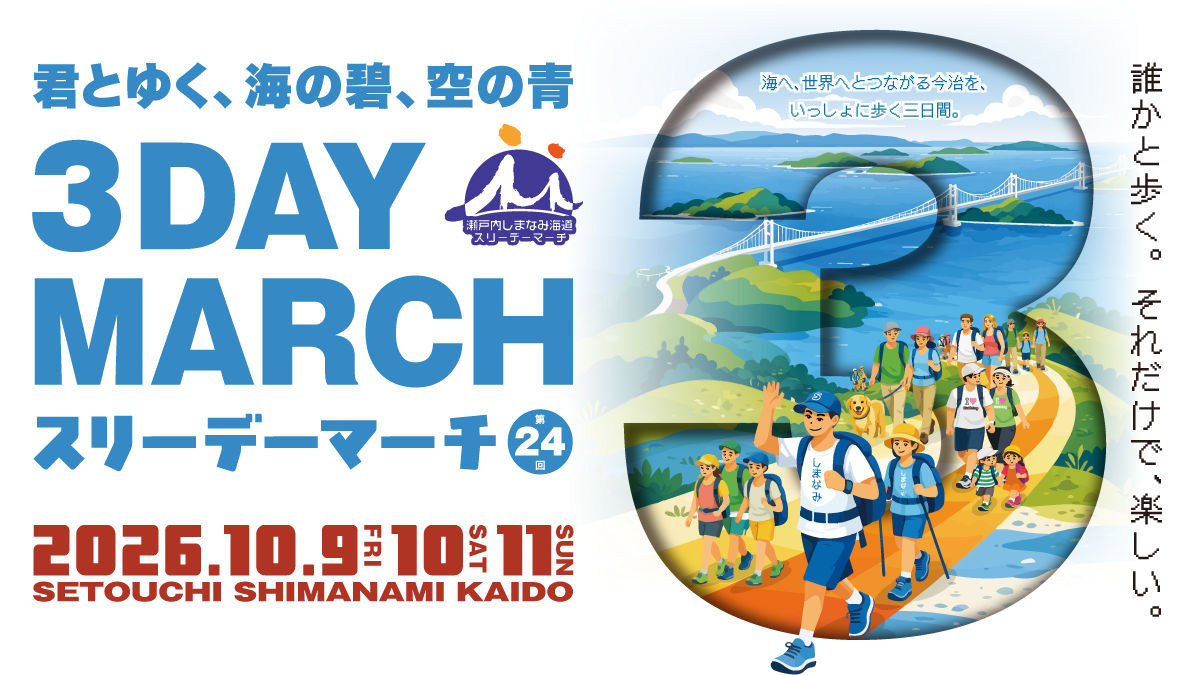 歩くだけじゃない、体感する大会へ。第24回「瀬戸内しまなみ海道スリーデーマーチ」6月1日から参加者募集開始!【愛媛県今治市】