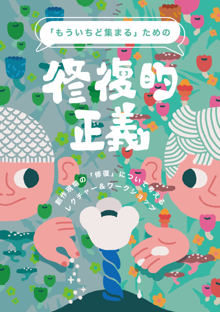 「もういちど集まる」ための修復的正義 ― 創作現場の「修復」について考えるレクチャー&ワークショップ