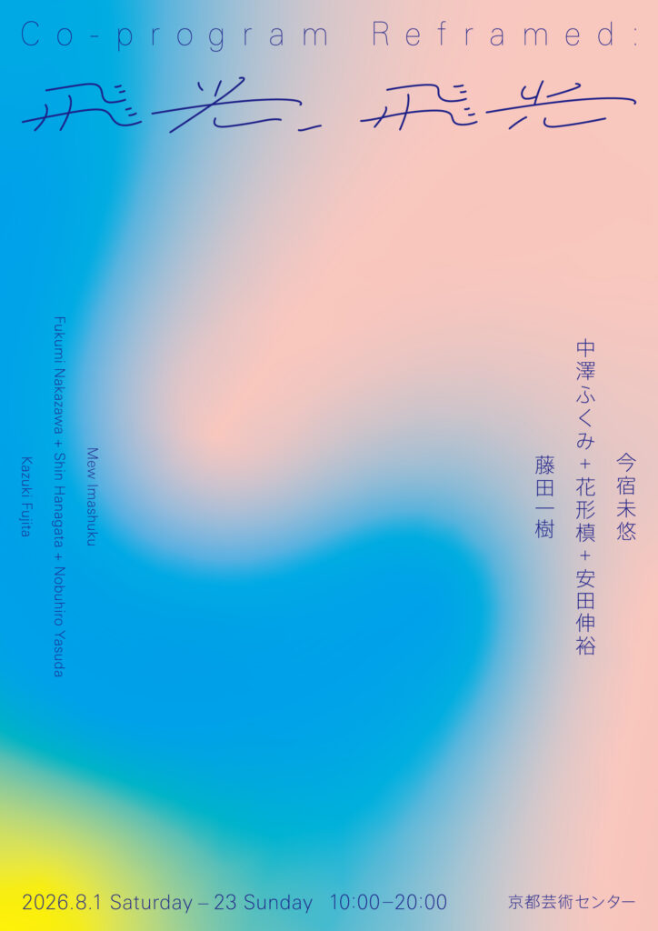 応募企画を再編した新企画、展覧会『Co-Program Reframed: 飛光、飛光