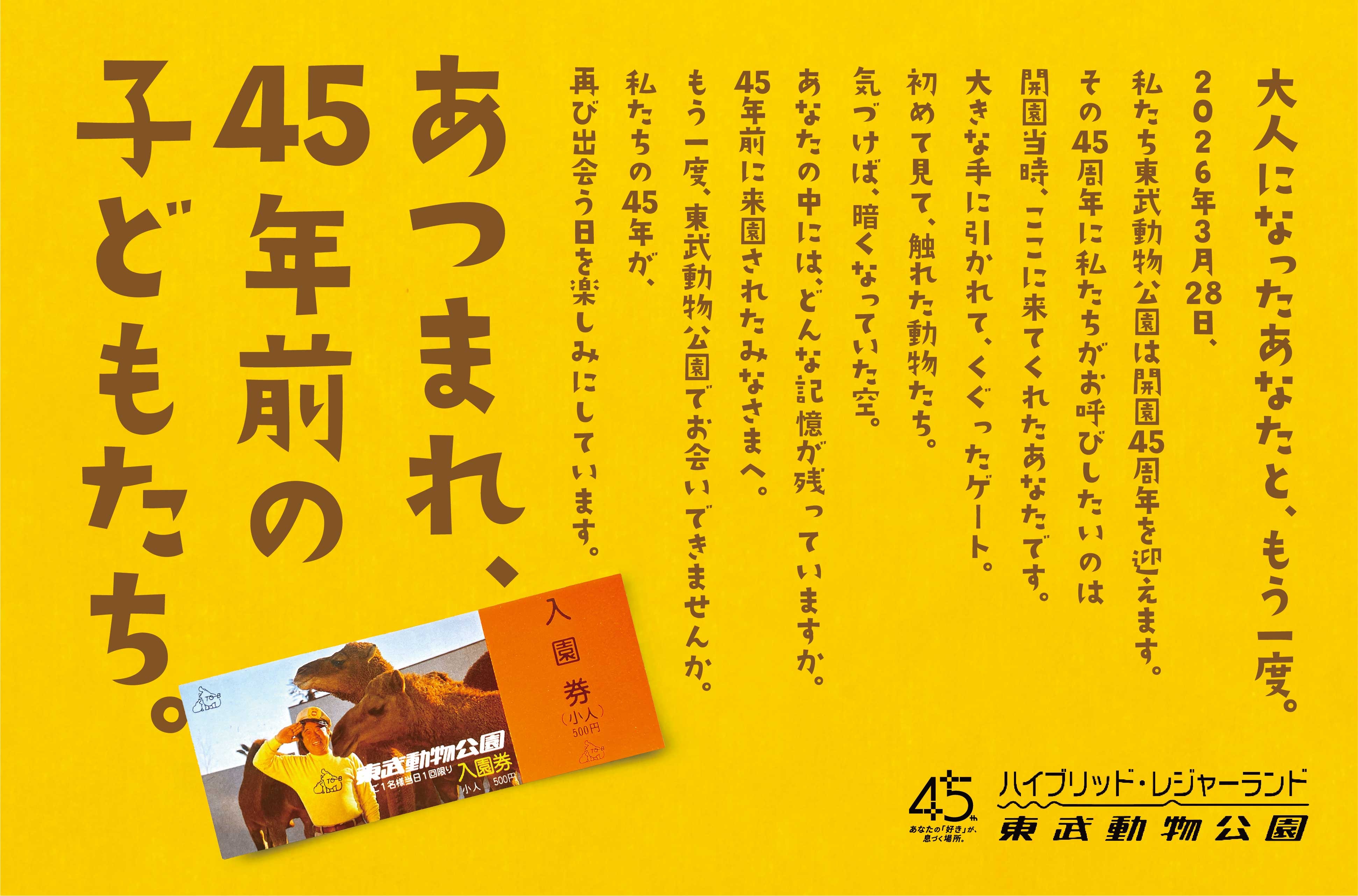 東武動物公園は開園45周年：紀伊民報AGARA｜和歌山県のニュースサイト