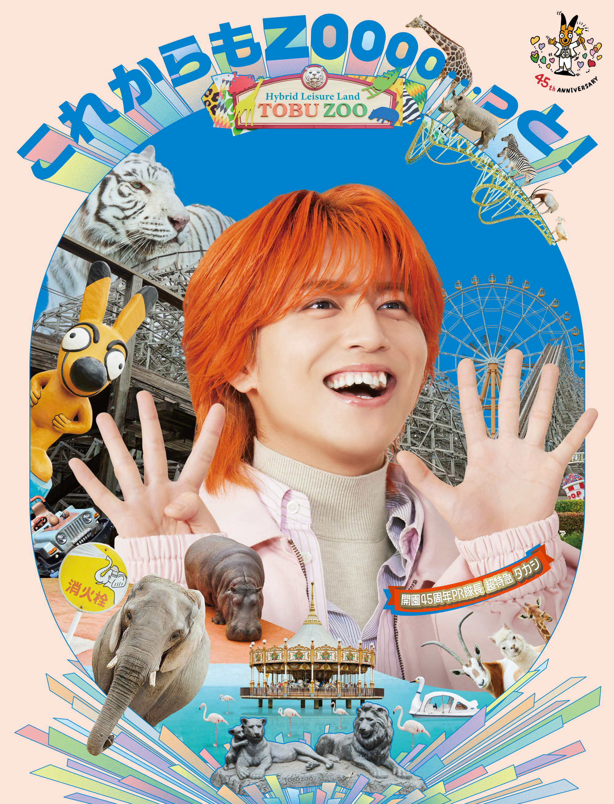 東武動物公園『開園45周年PR隊長』超特急 タカシさんが就任！：紀伊民