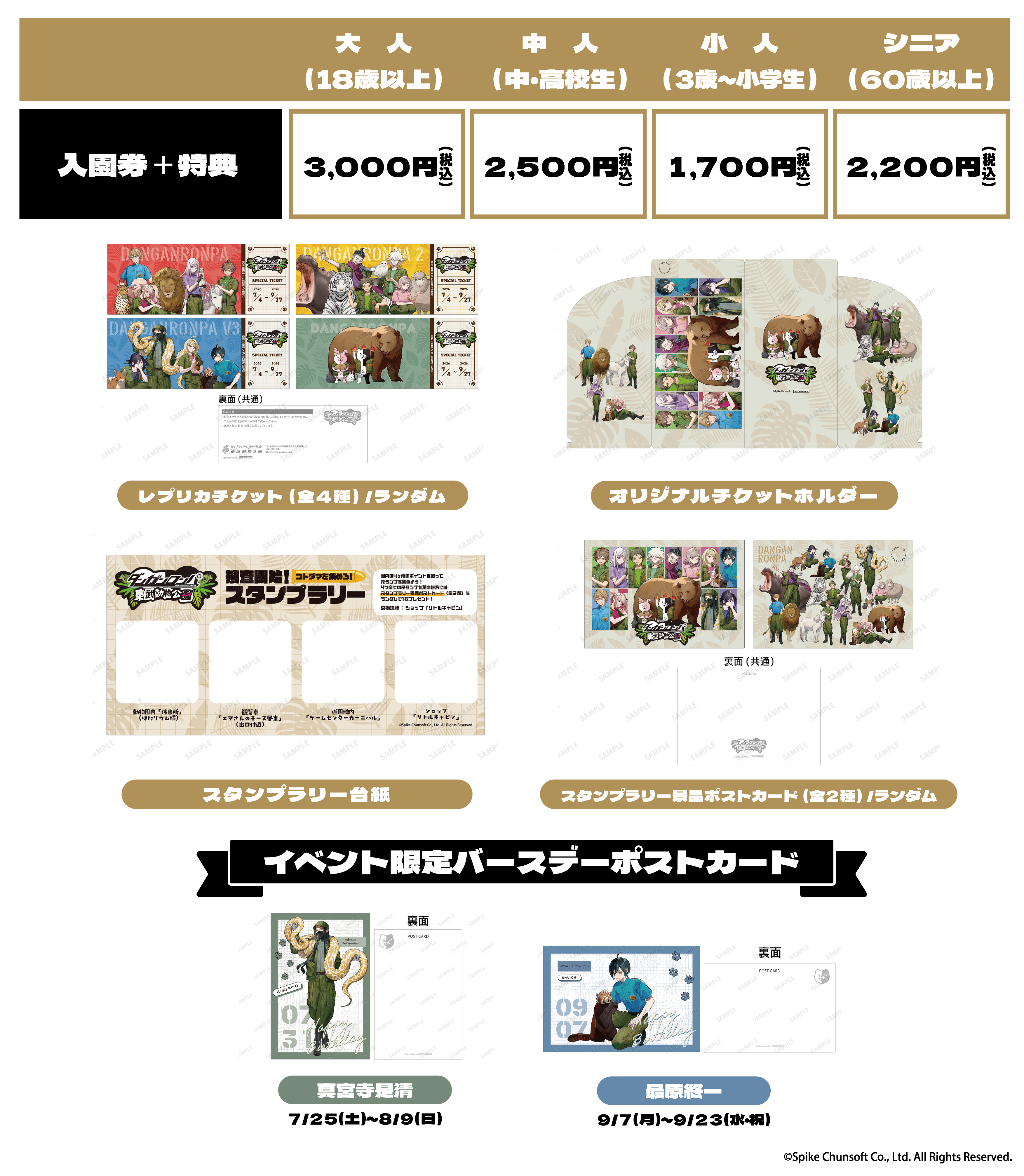 ダンガンロンパシリーズ×東武動物公園 コラボイベント開催決定！ 会期
