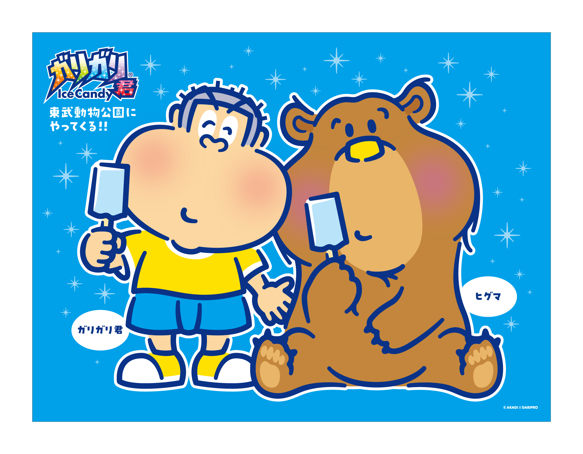 1981（昭和56）年生まれ、埼玉育ちの45周年同士！ ガリガリ君×東武動物