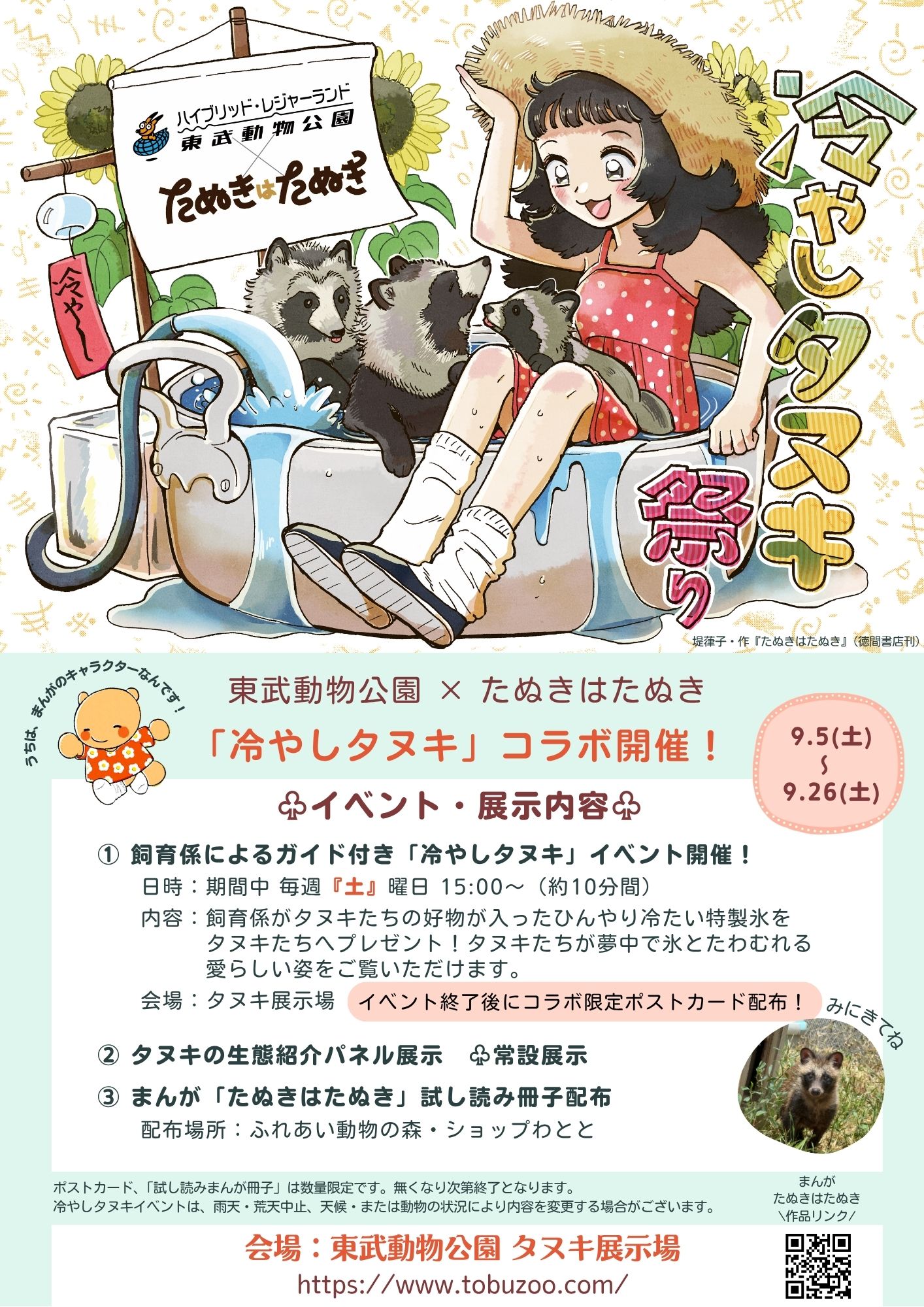 漫画『たぬきはたぬき』×東武動物公園コラボイベント！残暑を乗り切る