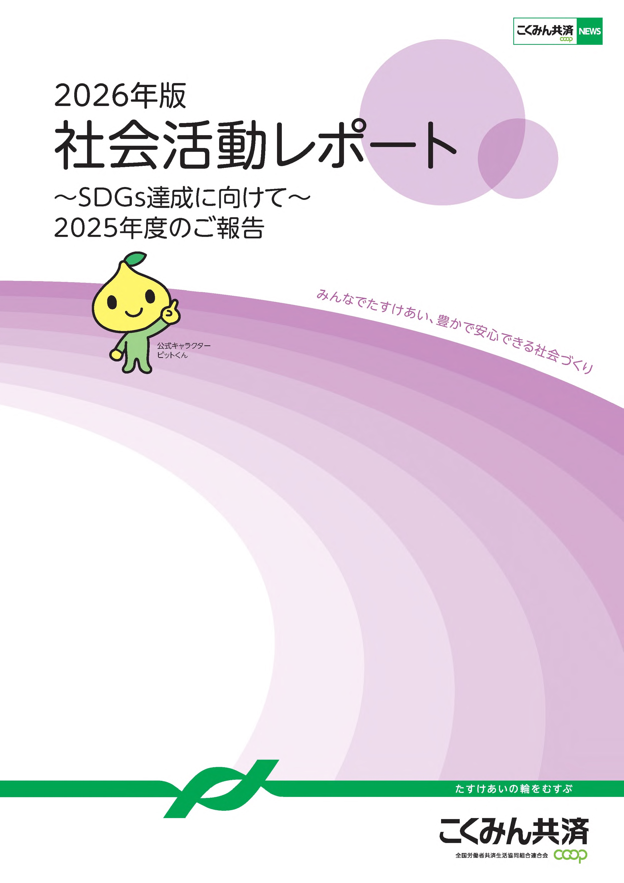 SDGs達成に向けて「2026年版 社会活動レポート」を発行しました