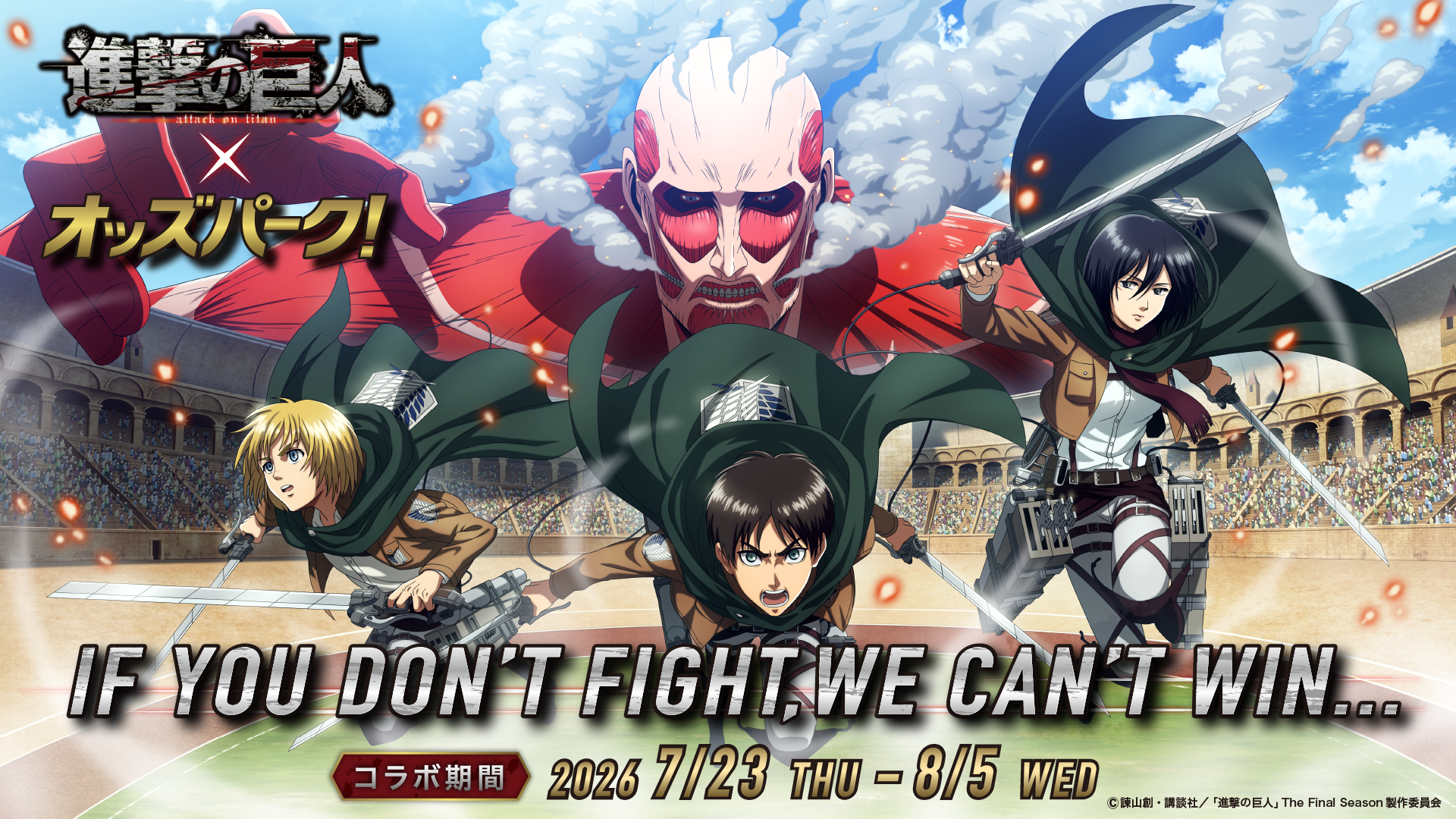 戦わなければ勝てない！調査兵団がオッズパークに集結。TVアニメ『進撃