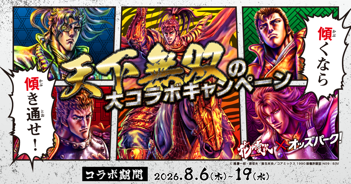 傾奇者集結！『花の慶次』×オッズパーク！天下無双の大コラボ