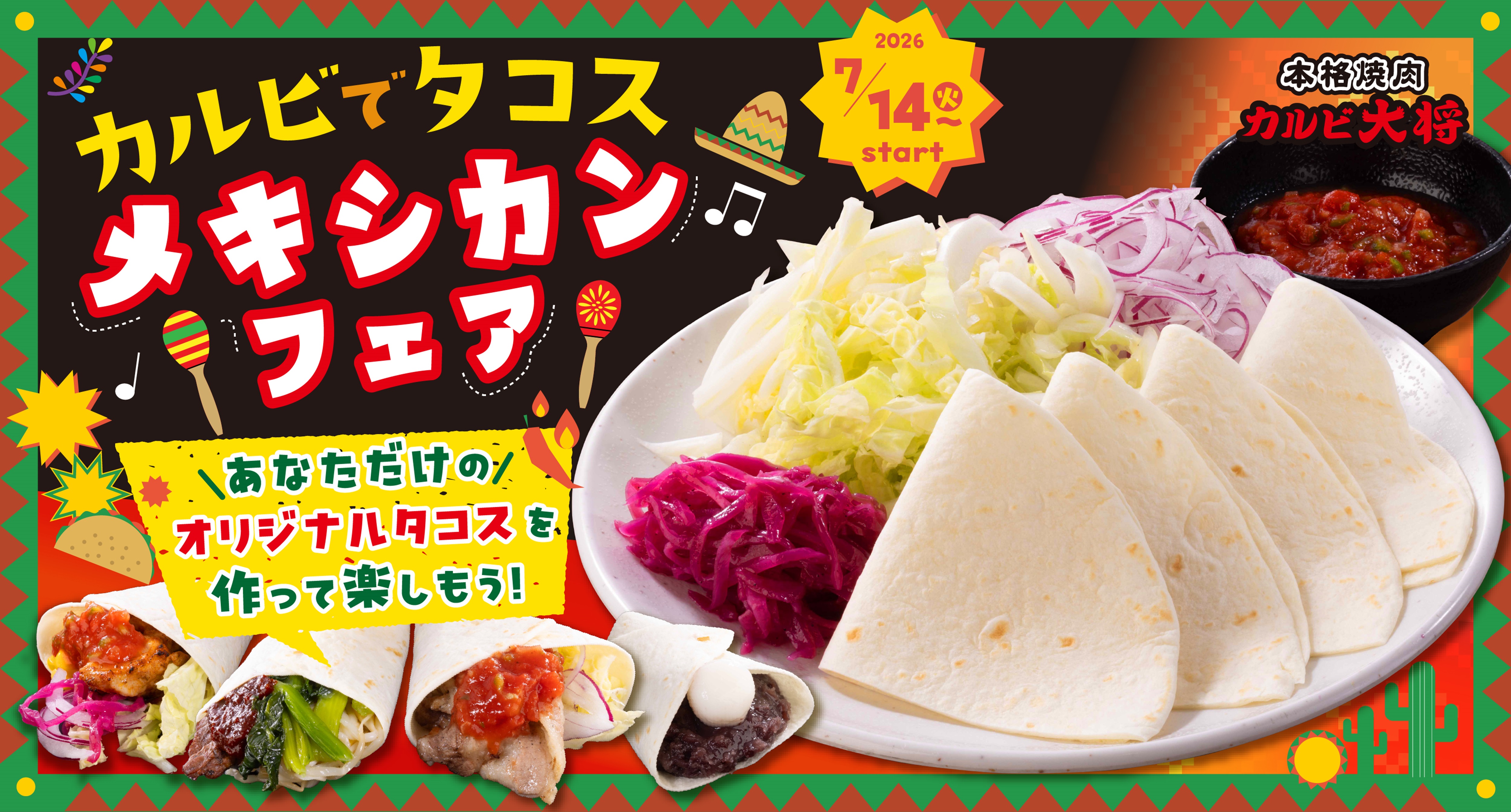プレスリリース：カスタムして楽しむ“焼肉タコス”が登場！カルビ大将 