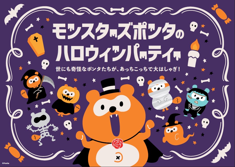 プレスリリース：「モンスターズポンタのハロウィンパーティ」新宿