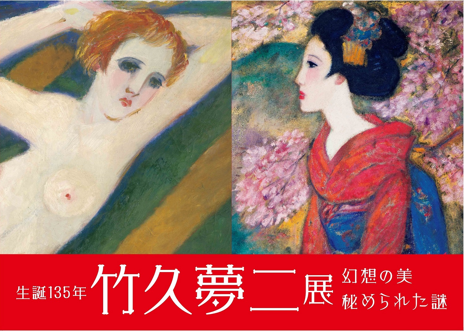 プレスリリース：京都高島屋で「生誕135年 竹久夢二展 ―幻想の美 秘め