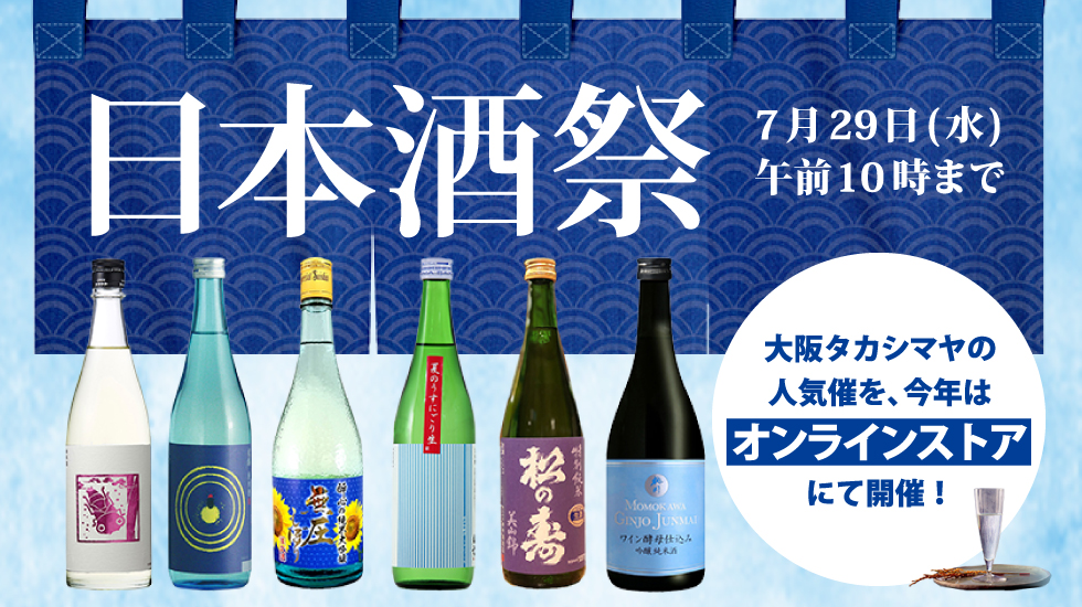 高まる 家飲み需要 に対応 15年から毎年開催している人気催事 日本酒祭 をオンラインで開催 約150種類の日本酒が登場 プレスリリース 沖縄タイムス プラス