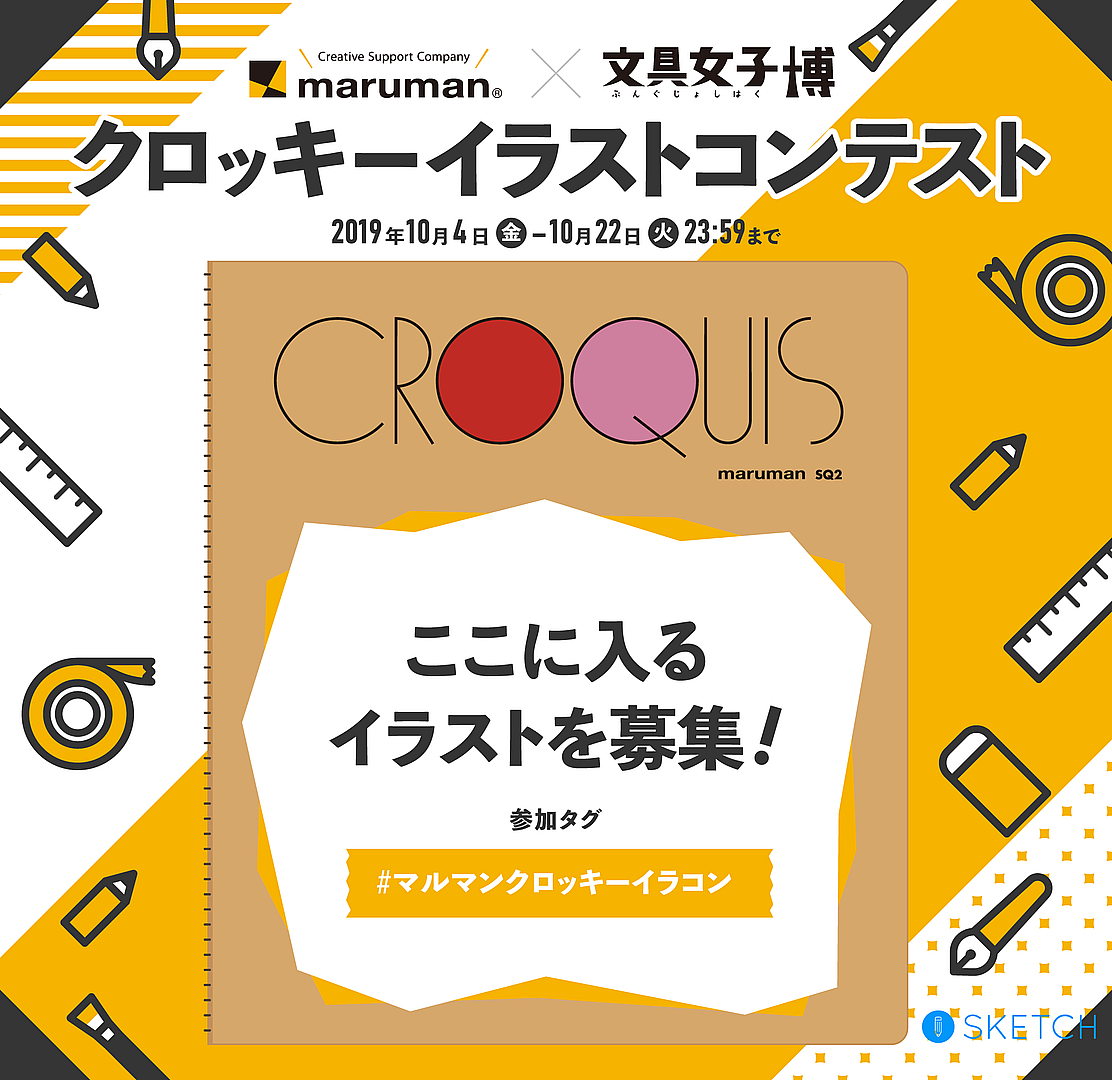 プレスリリース 最優秀作品を商品化し 文具の祭典 文具女子博19 で限定販売 Pixiv Sketchで楽しめる 文具女子博 マルマンクロッキーイラストコンテスト Digital Pr Platform 毎日新聞