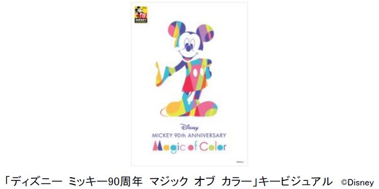 プレスリリース ディズニー ミッキー90周年 マジック オブ カラー 日本橋エリア開催 Digital Pr Platform 毎日新聞