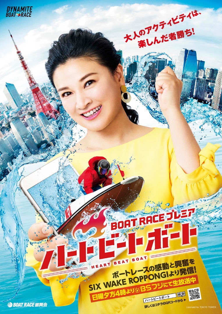 プレスリリース：ＢＳフジ「ＢＯＡＴ ＲＡＣＥプレミア ～ハートビートボート～」６月後半放送予定 （Digital PR Platform） | 毎日新聞