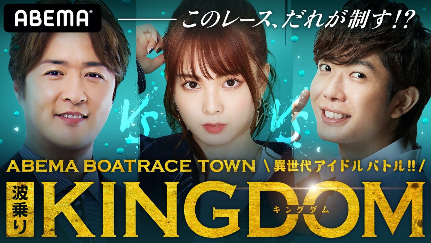 Abema Boatrace Town 異世代アイドルバトル 波乗りキングダム 7月11日 土 午後3時から Abema Boatraceチャンネル にて生放送 プレスリリース 沖縄タイムス プラス