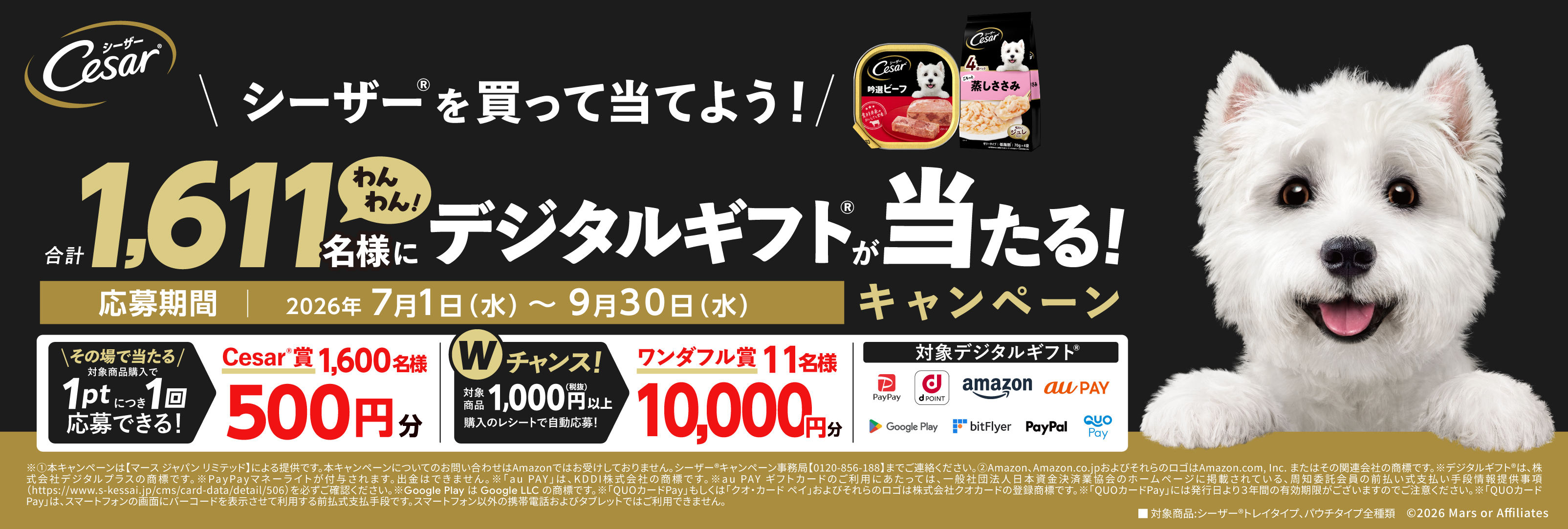 合計1,611(わんわん)名様にデジタルギフトが当たる！「シーザー（R）を 