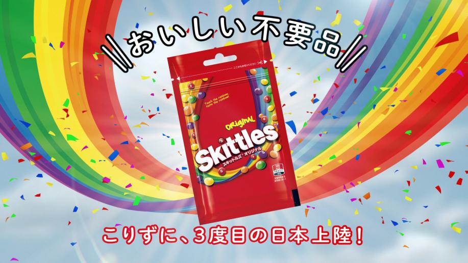 50周年を迎えるスキットルズ(R)が、こりずに3度目の日本上陸！
カラフルなチューイングキャンディ「スキットルズ(R)」新発売！