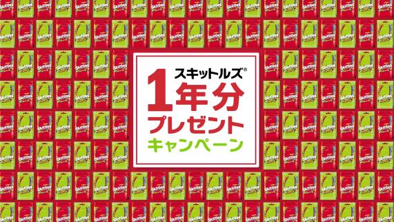 「本当に大量のスキットルズ(R)必要ですか？」と問いかける異色のプレゼントキャンペーン
「スキットルズ(R)」1年分が当たる誰でも応募可能なキャンペーン開始