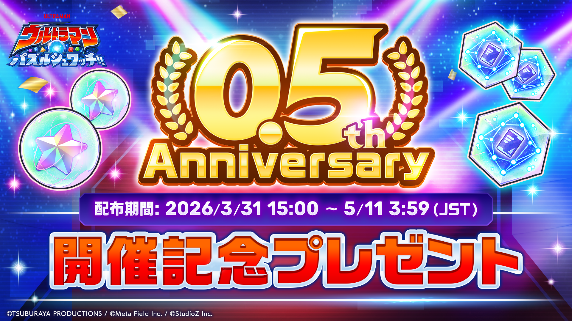 ウルトラマン パズルシュワッチ!!』リリース半年記念「0.5th