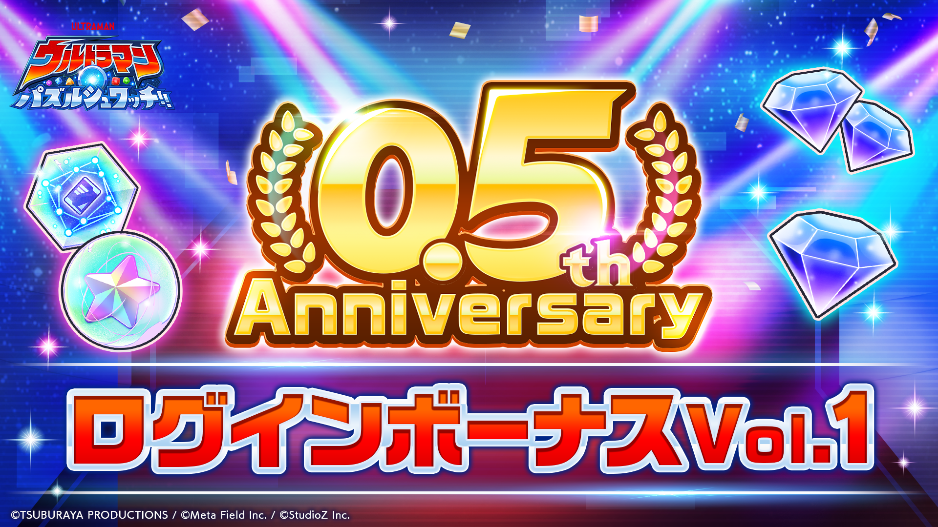 ウルトラマン パズルシュワッチ!!』リリース半年記念「0.5th 
