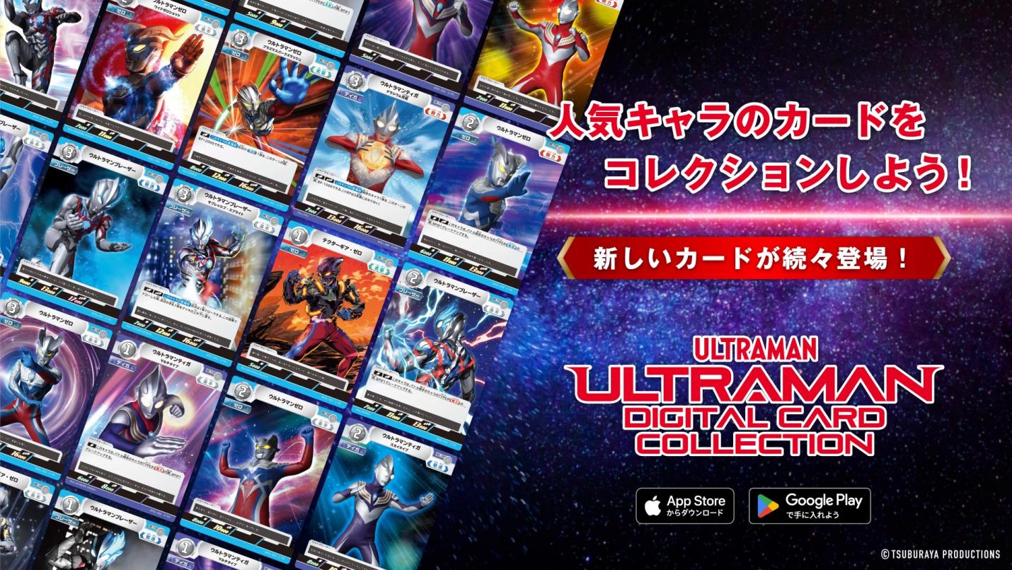 「ウルトラマン デジタルカードコレクション」9月26日より配信開始