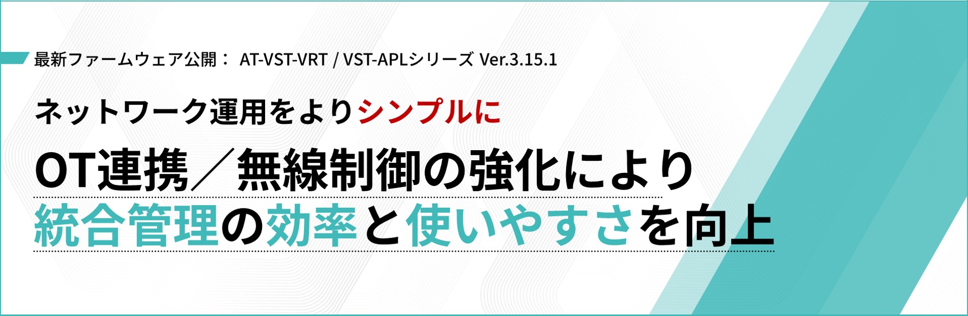 OT連携強化】認証連携・無線制御の強化で多様な環境でのネットワーク 