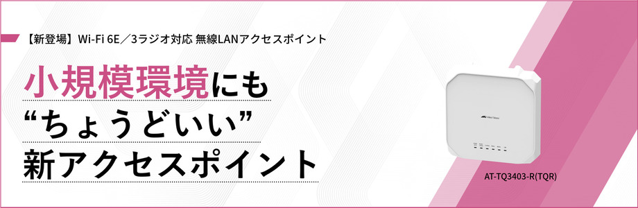 新製品】6GHz帯対応のWi-Fi 6E無線LANアクセスポイント「AT-TQ3403-R